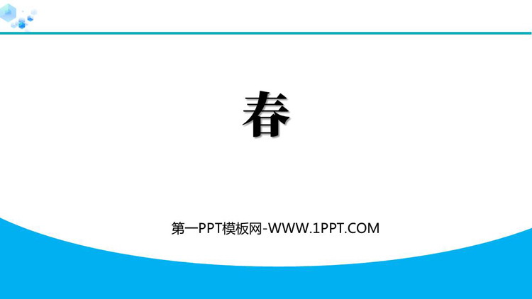 《春》PPT优质教学课件下载