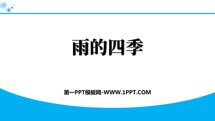 《雨的四季》PPT精品课件下载