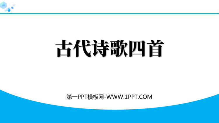 《古代诗歌四首》PPT课件下载