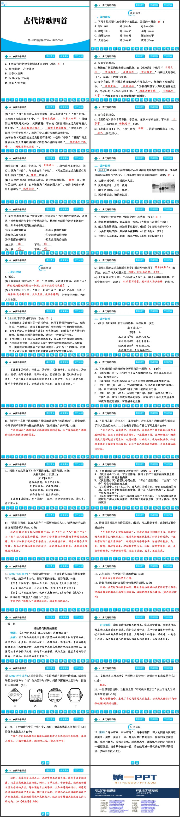 《古代诗歌四首》PPT课件下载