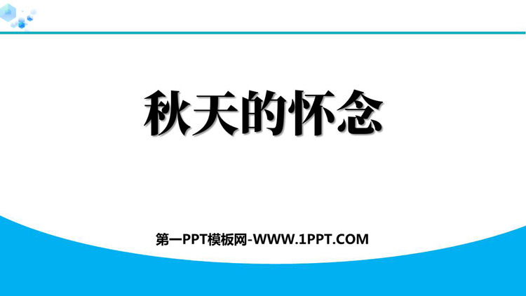 《秋天的怀念》PPT免费优质课件