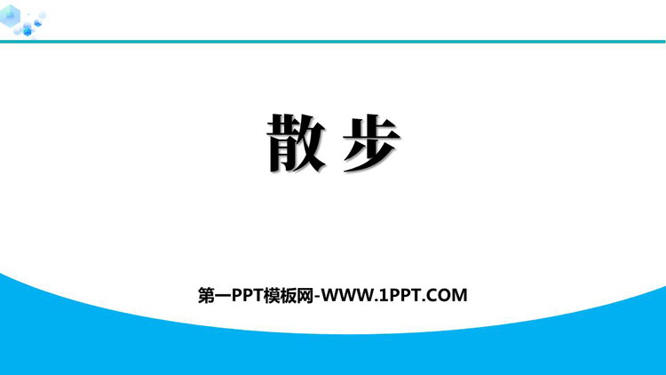 《散步》PPT免费优秀课件