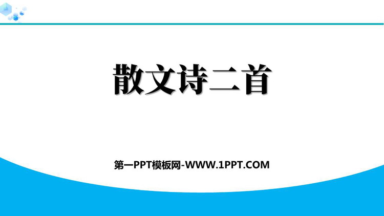 《散文诗二首》PPT优质课件