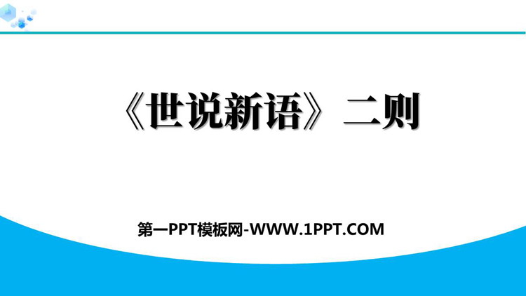 《世说新语二则》PPT优质课件下载