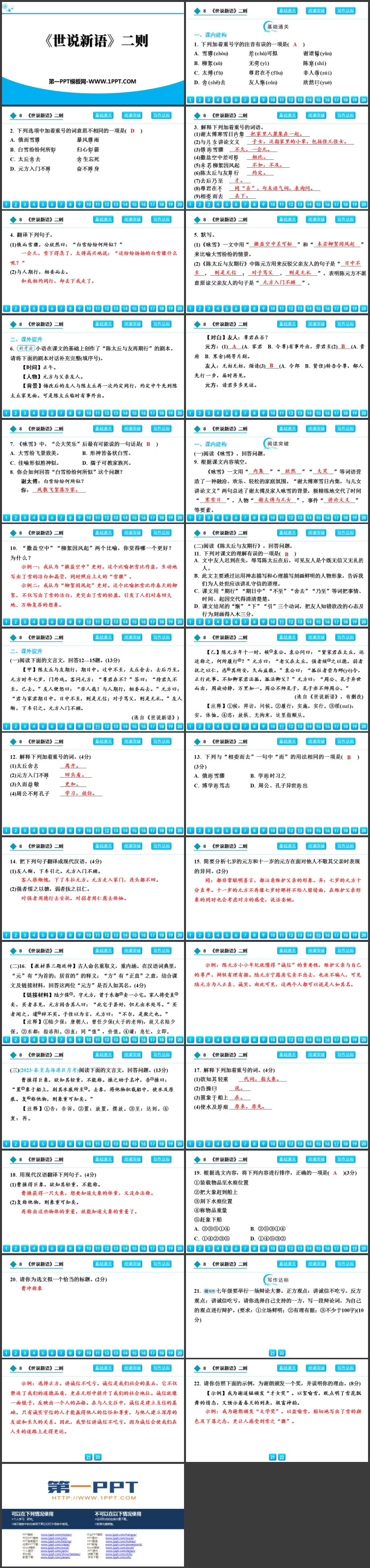 《世说新语二则》PPT优质课件下载