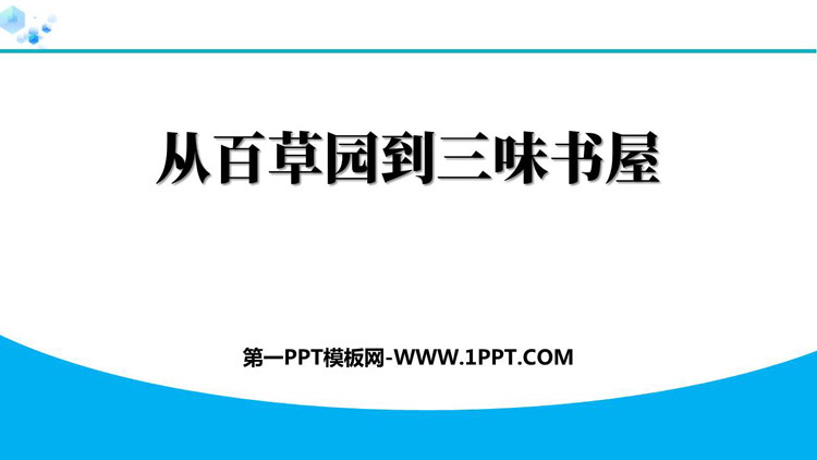 《从百草园到三味书屋》PPT优质教学课件下载