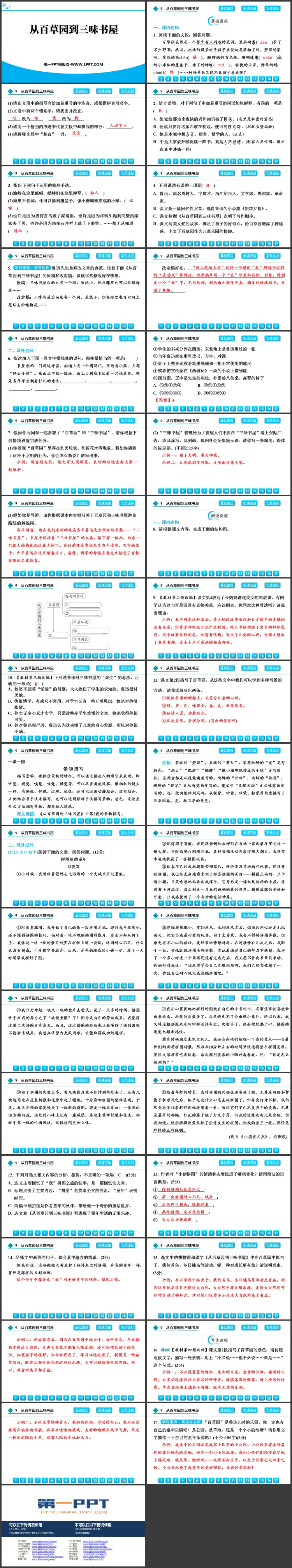 《从百草园到三味书屋》PPT优质教学课件下载