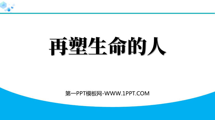 《再塑生命的人》PPT免费优秀课件