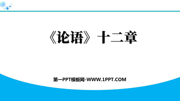 《论语十二章》PPT免费教学课件