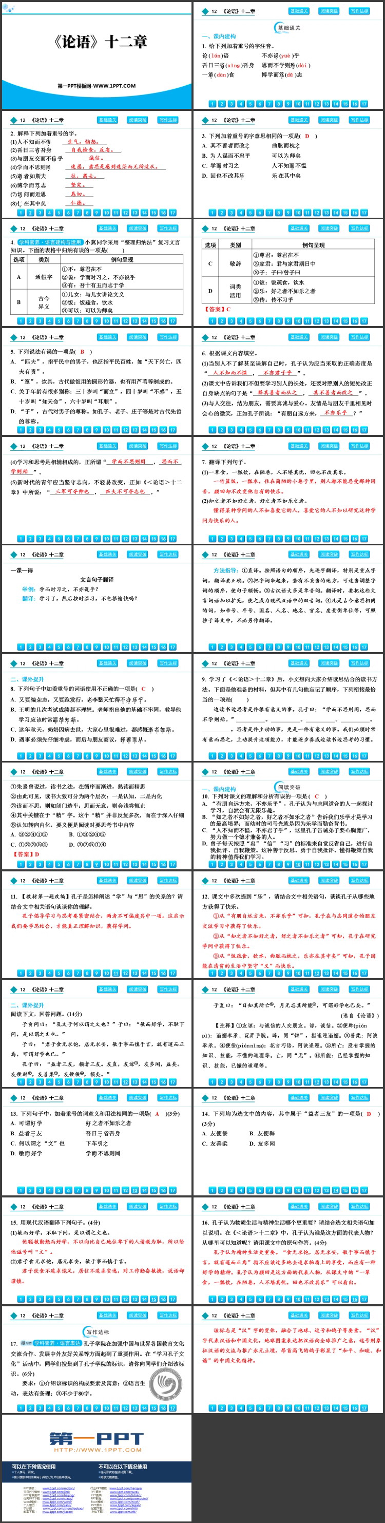 《论语十二章》PPT免费教学课件