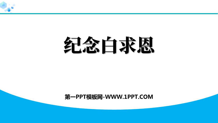 《纪念白求恩》PPT免费优秀课件