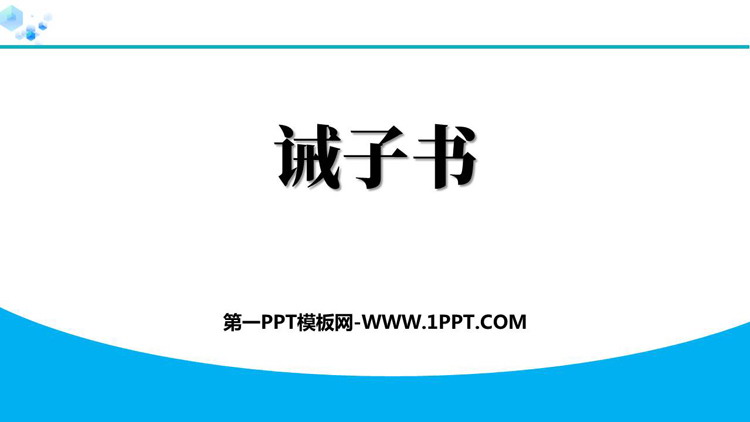 《诫子书》PPT精品教学课件