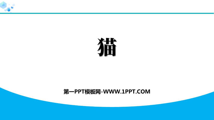 《猫》PPT精品教学课件下载