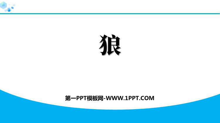 《狼》PPT优秀教学课件