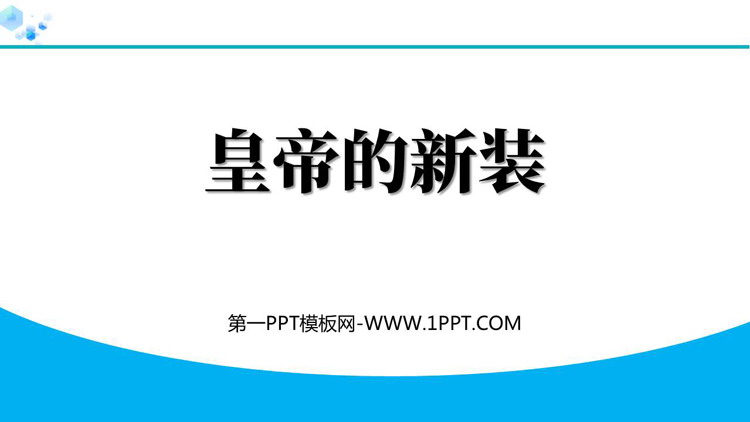 《皇帝的新装》PPT精品免费课件