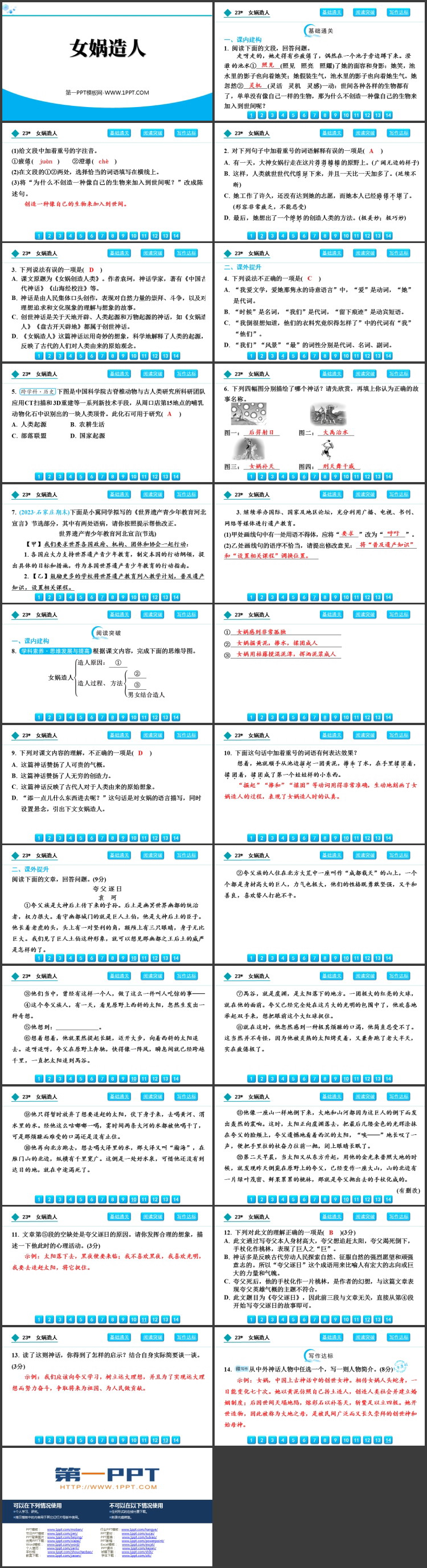 《女娲造人》PPT免费优秀课件