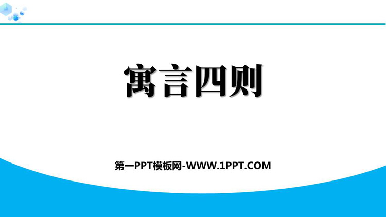 《寓言四则》PPT教学课件下载