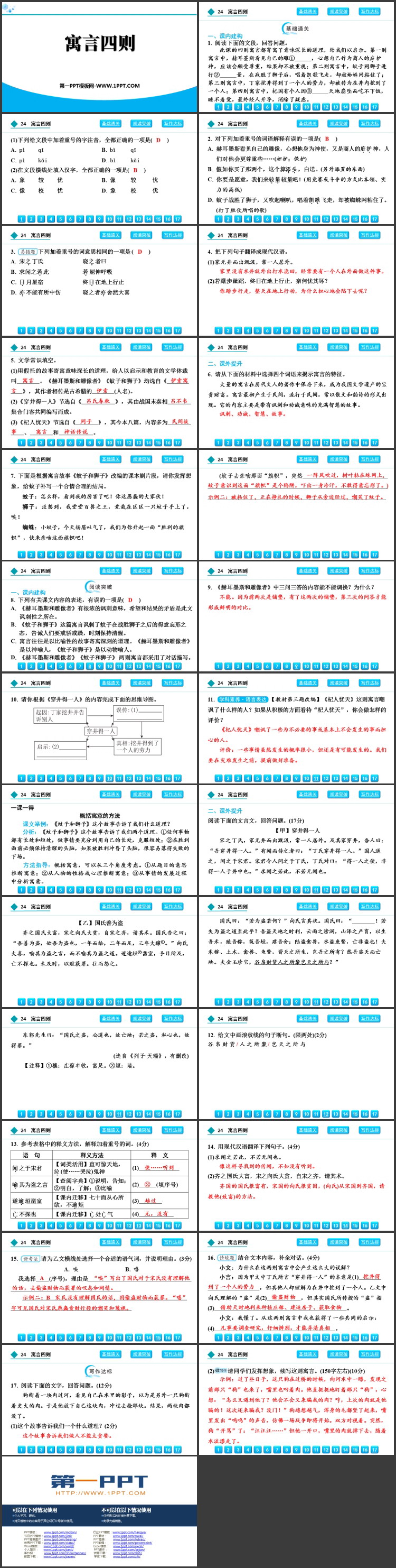 《寓言四则》PPT教学课件下载