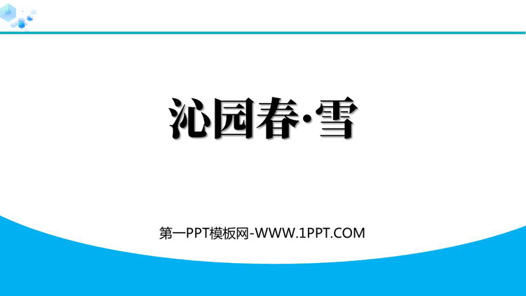 《沁园春·雪》PPT优秀教学课件下载