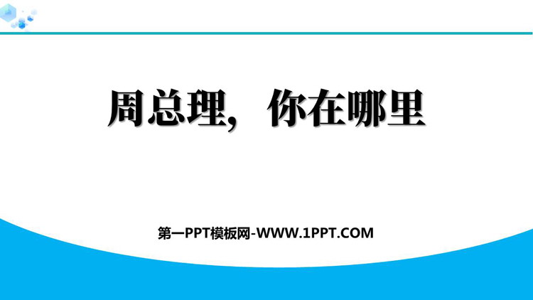 《周总理，你在哪里》PPT免费课件下载