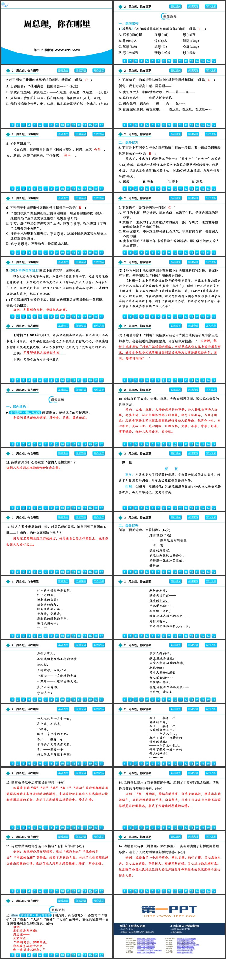 《周总理，你在哪里》PPT免费课件下载