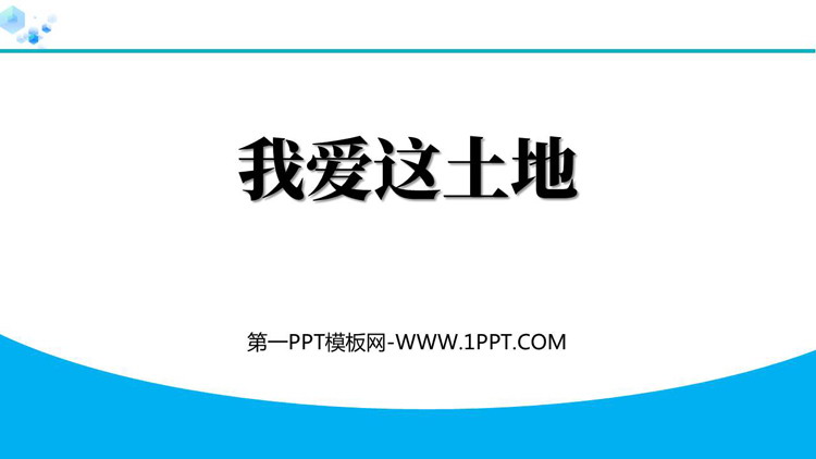 《我爱这土地》PPT免费优质课件下载