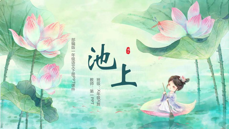 《池上》古诗二首PPT精品课件