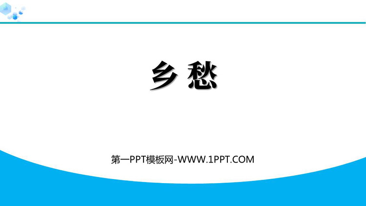 《乡愁》PPT精品免费课件下载
