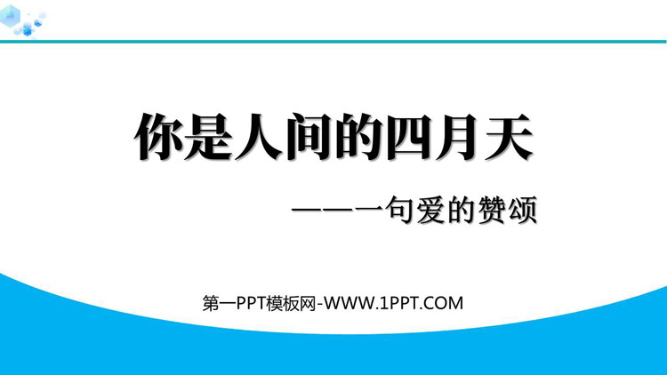 《你是人间的四月天》PPT精品免费课件下载