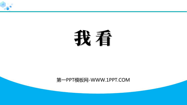 《我看》PPT精品教学课件下载