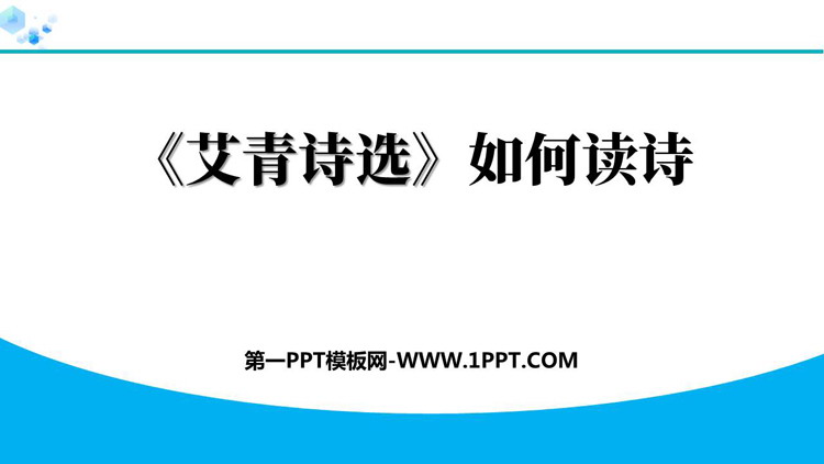 《艾青诗选》如何读诗PPT精品课件