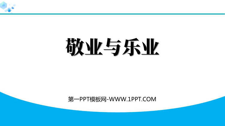 《敬业与乐业》PPT免费教学课件