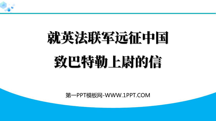《就英法联军远征中国致巴特勒上尉的信》PPT优秀教学课件