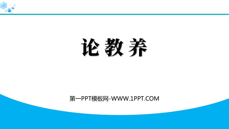 《论教养》PPT精品教学课件