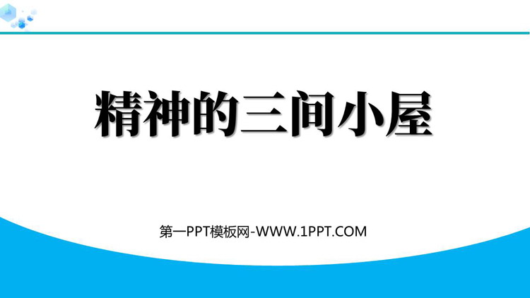 《精神的三间小屋》PPT精品免费课件