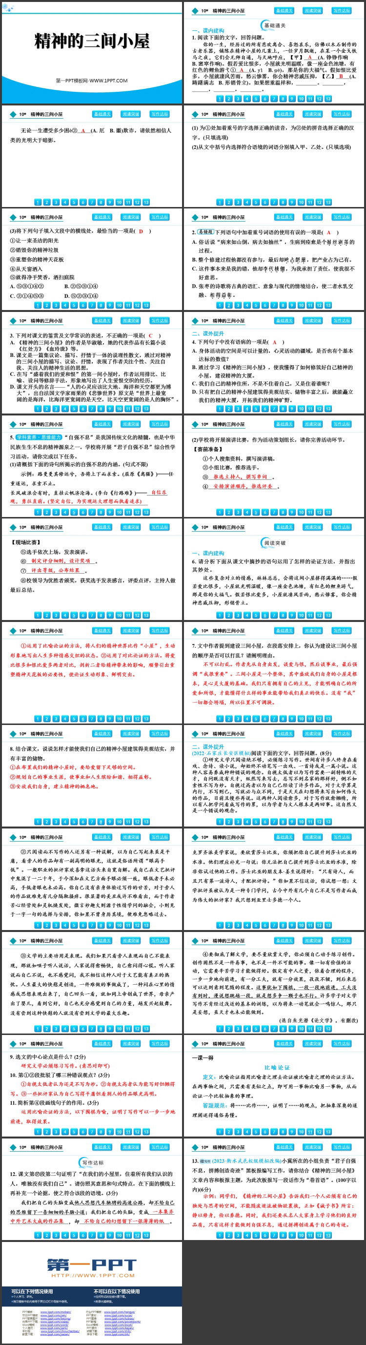 《精神的三间小屋》PPT精品免费课件