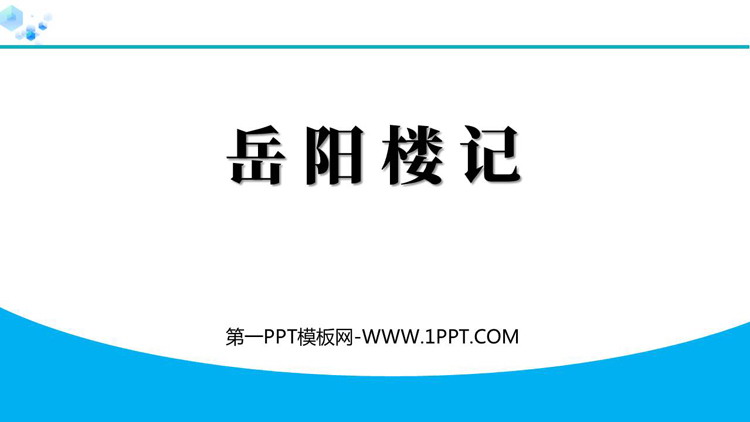 《岳阳楼记》PPT免费精品课件