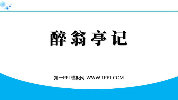 《醉翁亭记》PPT优质免费课件