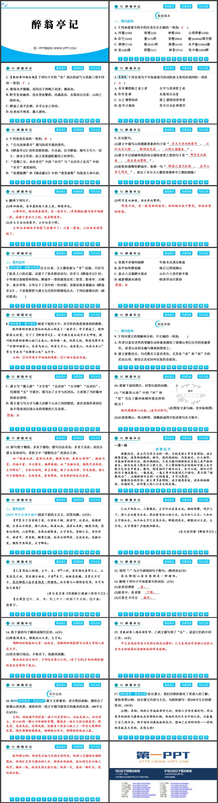 《醉翁亭记》PPT优质免费课件