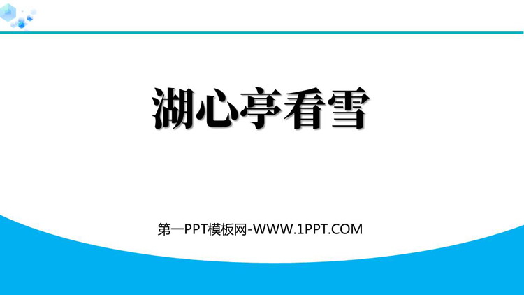 《湖心亭看雪》PPT优秀免费课件