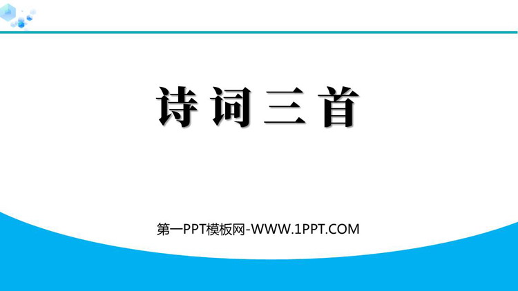 《诗词三首》PPT课件下载