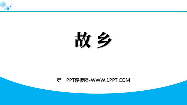 《故乡》PPT优质教学课件下载
