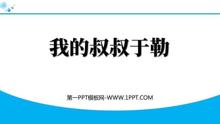 《我的叔叔于勒》PPT免费精品课件