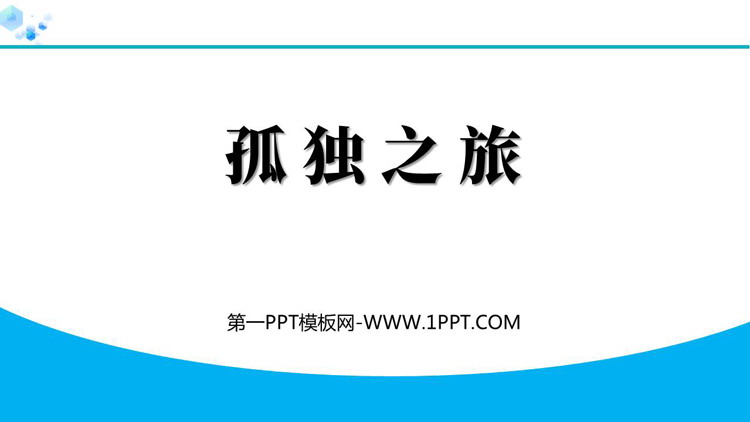 《孤独之旅》PPT精品免费课件