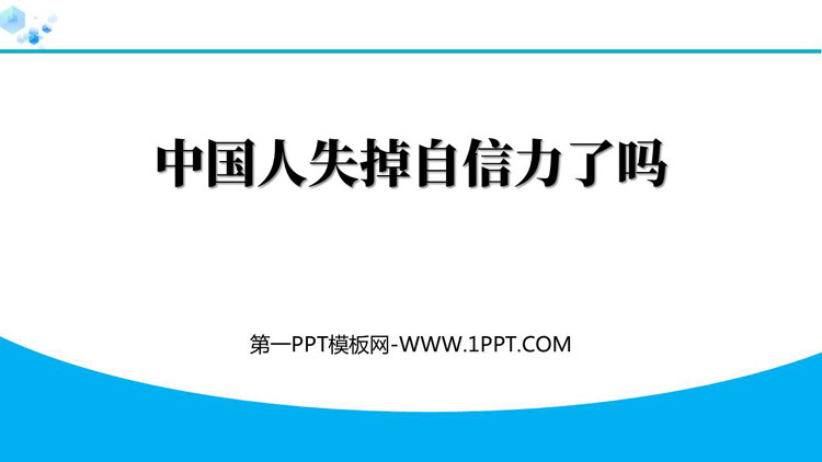 《中国人失掉自信力了吗》PPT优秀教学课件