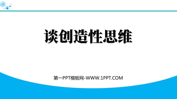 《谈创造性思维》PPT优秀教学课件