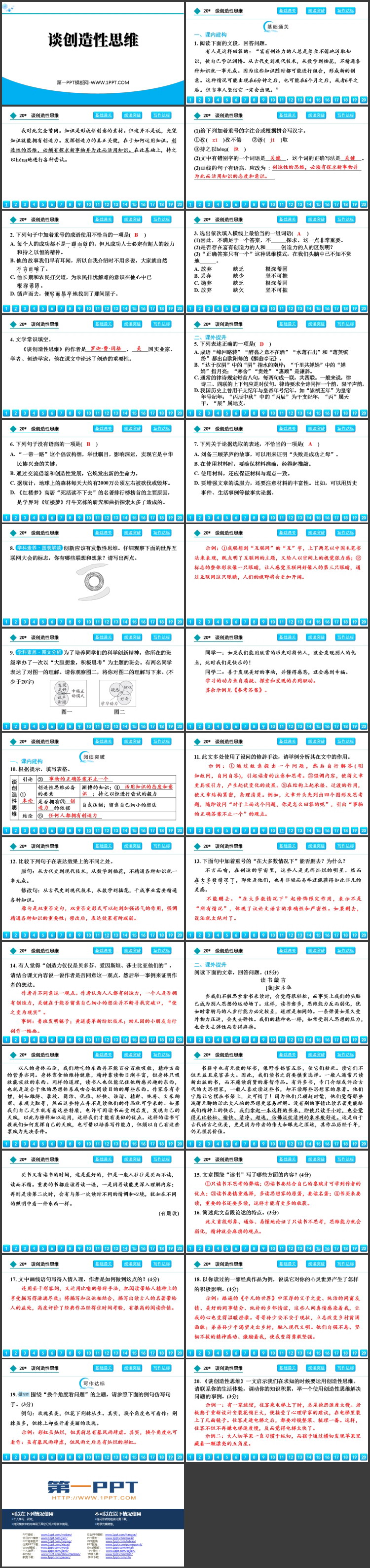 《谈创造性思维》PPT优秀教学课件