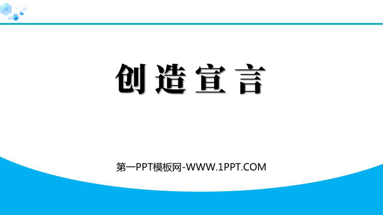 《创造宣言》PPT精品免费课件