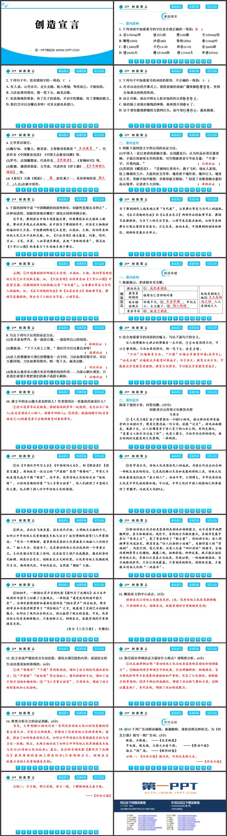 《创造宣言》PPT精品免费课件