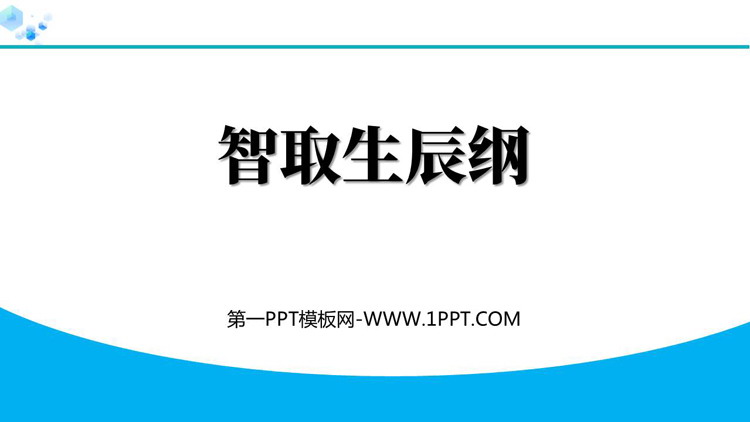 《智取生辰纲》PPT精品免费课件